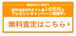 ご成約のお客様にamazonギフト券10万円分プレゼント！まずはお気軽に無料査定