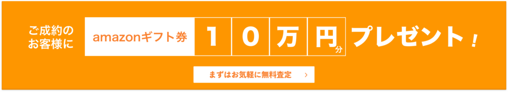 ご成約のお客様にamazonギフト券10万円分プレゼント！まずはお気軽に無料査定