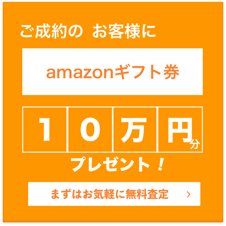 ご成約のお客様にamazonギフト券10万円分プレゼント！まずはお気軽に無料査定