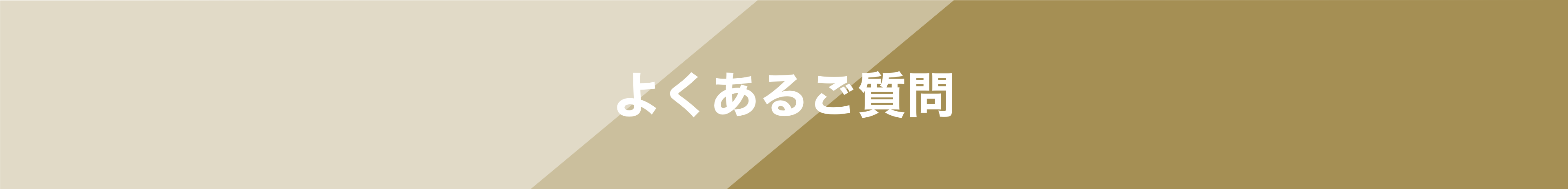 よくあるご質問