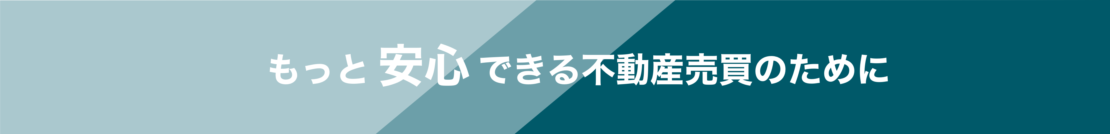 もっと安心できる不動産取引のために